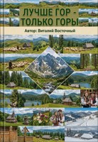Обложка произведения Лучше гор-только горы