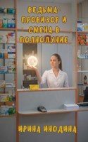 Обложка произведения Ведьма-провизор и смена в полнолуние