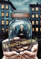 Обложка произведения Только пожелай...