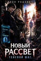 Обложка произведения Новый рассвет