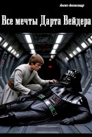Обложка произведения Все мечты Дарта Вейдера