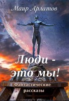 Обложка произведения Люди - это мы!