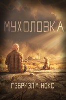 Обложка произведения Мухоловка