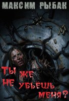 Обложка произведения Ты же не убьёшь меня?