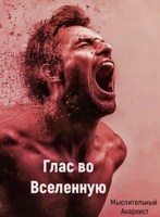Обложка произведения Глас во Вселенную