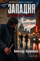 Обложка произведения Западня