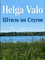 Обложка произведения ​Штиль на Стугне