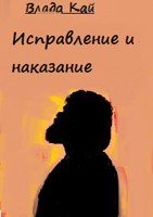 Обложка произведения Исправление и наказание