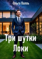 Обложка произведения Три шутки Локи