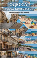 Обложка произведения Одесса - город контрастов
