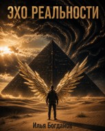 Обложка произведения Эхо Реальности