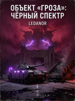 Обложка произведения Объект «Гроза»: Чёрный спектр