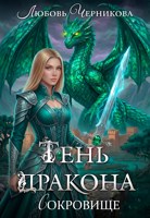 Обложка произведения Тень дракона. Сокровище
