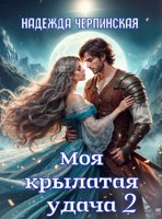 Обложка произведения Моя крылатая удача. Книга 2