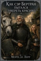 Обложка произведения Как сэр Бертран пытался умереть красиво