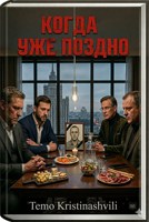 Обложка произведения Когда уже поздно
