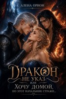 Обложка произведения Дракон не указ, или Хочу домой, но этот начальник стражи...