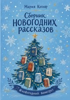 Обложка произведения Новогодние миниатюры 2024-2025
