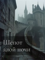 Обложка произведения Шепот алой ночи