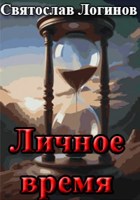 Обложка произведения Личное время