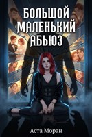 Обложка произведения Большой маленький абьюз