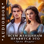 Обложка произведения Всем женщинам нравится это