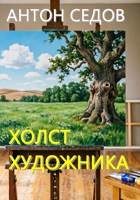 Обложка произведения Холст Художника