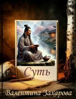 Обложка произведения Суть