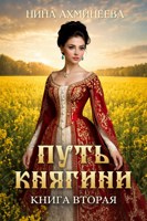 Обложка произведения Путь княгини 2