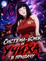 Обложка произведения Система-бомж и Учиха в придачу