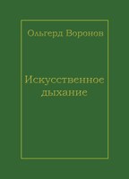 Обложка произведения Искусственное дыхание