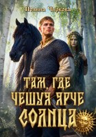 Обложка произведения Там, где чешуя ярче солнца