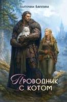 Обложка произведения Проводник с котом