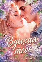 Обложка произведения Вдыхая тебя