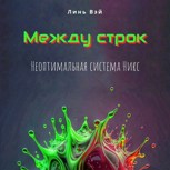 Обложка произведения Между строк: Неоптимальная система Никс