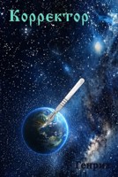 Обложка произведения Корректор