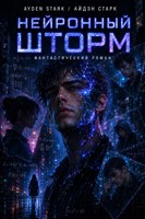 Обложка произведения Нейронный шторм