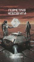 Обложка произведения Геометрия Невозврата
