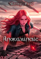 Обложка произведения Апокалипсис