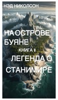 Обложка произведения Легенда о Станимире