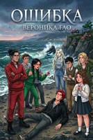 Обложка произведения Ошибка