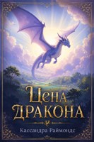 Обложка произведения Цена дракона