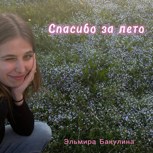 Обложка произведения Спасибо за лето