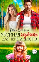 Обложка произведения Убойная клубничка для Генерального