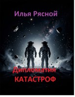 Обложка произведения Дипломатия катастроф