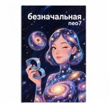 Обложка произведения Безначальная