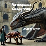 Обложка произведения На ладонях Создателя