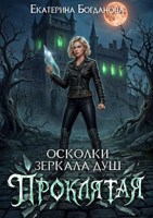Обложка произведения Осколки Зеркала Душ: Проклятая