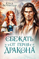 Обложка произведения Сбежать от героя-дракона