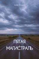 Обложка произведения Пятая магистраль